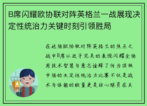 B席闪耀欧协联对阵英格兰一战展现决定性统治力关键时刻引领胜局 B席闪耀欧协联对阵英格兰一战展现决定性统治力关键时刻引领胜局