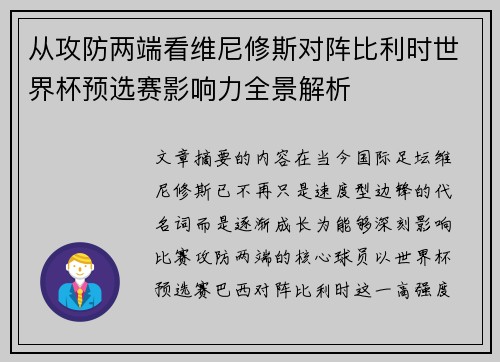 从攻防两端看维尼修斯对阵比利时世界杯预选赛影响力全景解析 从攻防两端看维尼修斯对阵比利时世界杯预选赛影响力全景解析