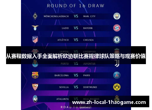 从赛程数据入手全面解析欧协联比赛规律球队策略与观赛价值 从赛程数据入手全面解析欧协联比赛规律球队策略与观赛价值
