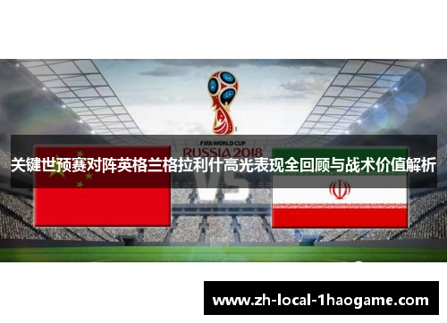 关键世预赛对阵英格兰格拉利什高光表现全回顾与战术价值解析