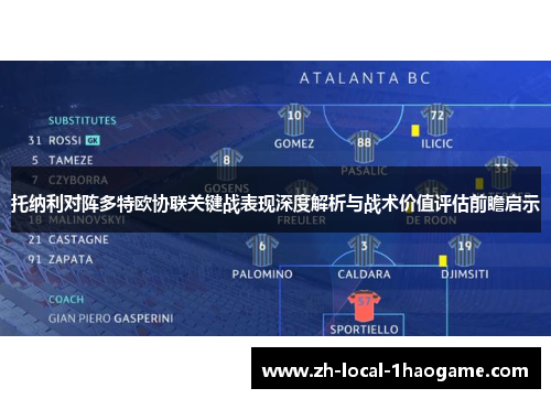 托纳利对阵多特欧协联关键战表现深度解析与战术价值评估前瞻启示