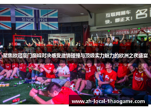 聚焦欧冠豪门巅峰对决感受激情碰撞与顶级实力魅力的欧洲之夜盛宴
