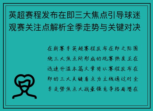 英超赛程发布在即三大焦点引导球迷观赛关注点解析全季走势与关键对决前瞻