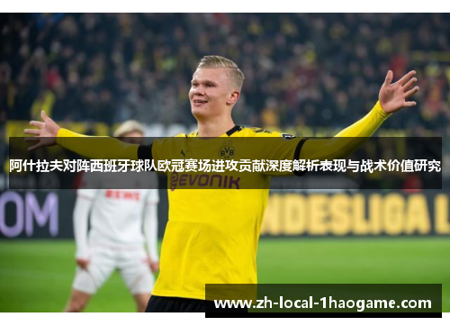 阿什拉夫对阵西班牙球队欧冠赛场进攻贡献深度解析表现与战术价值研究