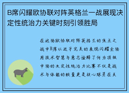 B席闪耀欧协联对阵英格兰一战展现决定性统治力关键时刻引领胜局