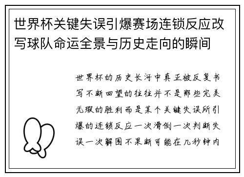 世界杯关键失误引爆赛场连锁反应改写球队命运全景与历史走向的瞬间 世界杯关键失误引爆赛场连锁反应改写球队命运全景与历史走向的瞬间