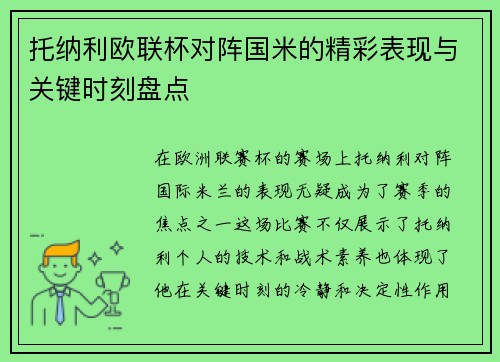 托纳利欧联杯对阵国米的精彩表现与关键时刻盘点 托纳利欧联杯对阵国米的精彩表现与关键时刻盘点