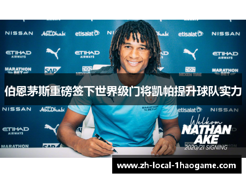 伯恩茅斯重磅签下世界级门将凯帕提升球队实力 伯恩茅斯重磅签下世界级门将凯帕提升球队实力