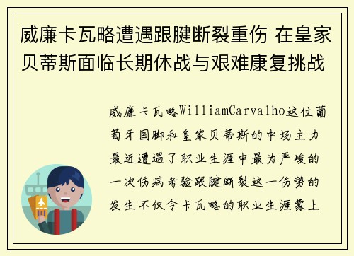威廉卡瓦略遭遇跟腱断裂重伤 在皇家贝蒂斯面临长期休战与艰难康复挑战