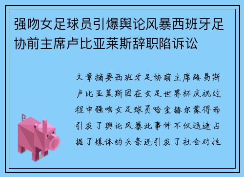 强吻女足球员引爆舆论风暴西班牙足协前主席卢比亚莱斯辞职陷诉讼 强吻女足球员引爆舆论风暴西班牙足协前主席卢比亚莱斯辞职陷诉讼