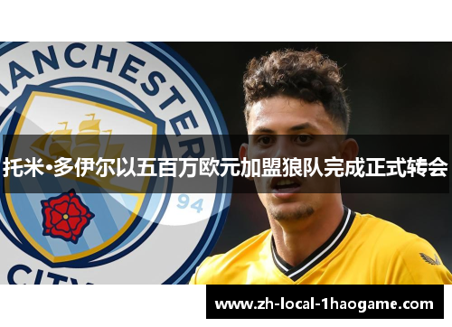 托米·多伊尔以五百万欧元加盟狼队完成正式转会 托米·多伊尔以五百万欧元加盟狼队完成正式转会