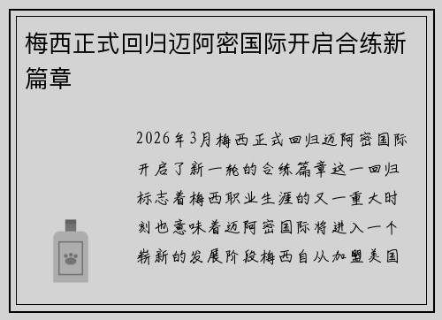 梅西正式回归迈阿密国际开启合练新篇章