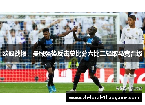 欧冠战报:曼城强势反击总比分六比二轻取马竞晋级 欧冠战报:曼城强势反击总比分六比二轻取马竞晋级