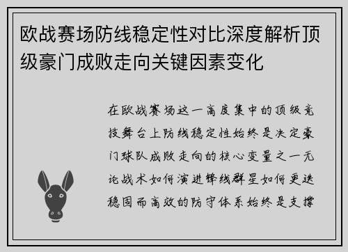 欧战赛场防线稳定性对比深度解析顶级豪门成败走向关键因素变化 欧战赛场防线稳定性对比深度解析顶级豪门成败走向关键因素变化