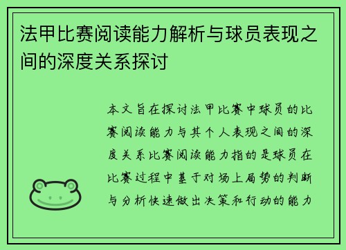 法甲比赛阅读能力解析与球员表现之间的深度关系探讨 法甲比赛阅读能力解析与球员表现之间的深度关系探讨