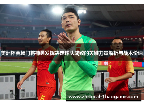 美洲杯赛场门将神勇发挥决定球队成败的关键力量解析与战术价值