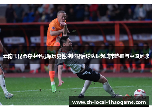 云南玉昆勇夺中甲冠军历史性冲超背后球队崛起城市热血与中国足球