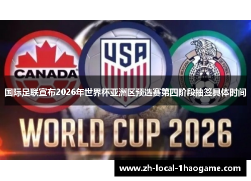 国际足联宣布2026年世界杯亚洲区预选赛第四阶段抽签具体时间