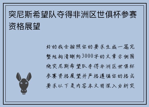 突尼斯希望队夺得非洲区世俱杯参赛资格展望