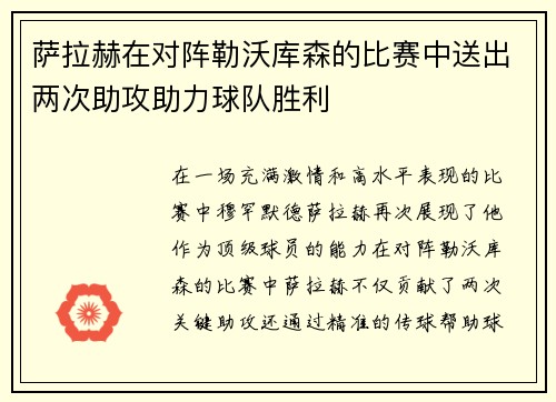 萨拉赫在对阵勒沃库森的比赛中送出两次助攻助力球队胜利 萨拉赫在对阵勒沃库森的比赛中送出两次助攻助力球队胜利