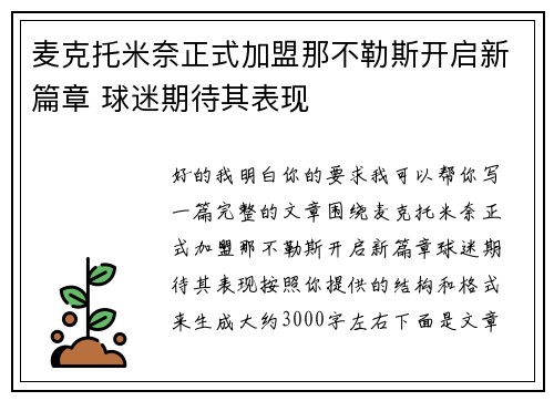 麦克托米奈正式加盟那不勒斯开启新篇章 球迷期待其表现