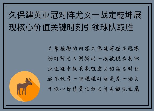 久保建英亚冠对阵尤文一战定乾坤展现核心价值关键时刻引领球队取胜 久保建英亚冠对阵尤文一战定乾坤展现核心价值关键时刻引领球队取胜