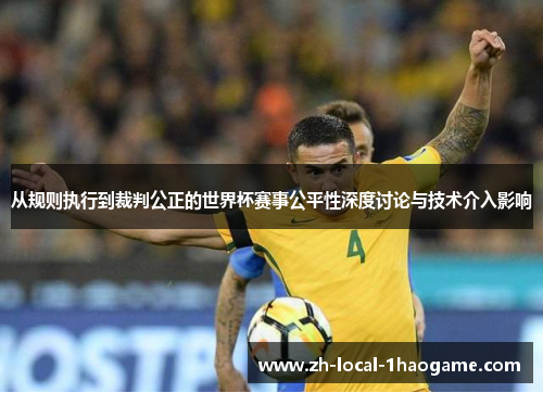 从规则执行到裁判公正的世界杯赛事公平性深度讨论与技术介入影响 从规则执行到裁判公正的世界杯赛事公平性深度讨论与技术介入影响