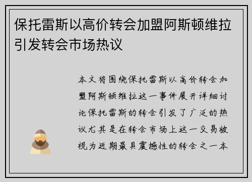 保托雷斯以高价转会加盟阿斯顿维拉引发转会市场热议 保托雷斯以高价转会加盟阿斯顿维拉引发转会市场热议