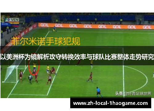 以美洲杯为镜解析攻守转换效率与球队比赛整体走势研究 以美洲杯为镜解析攻守转换效率与球队比赛整体走势研究