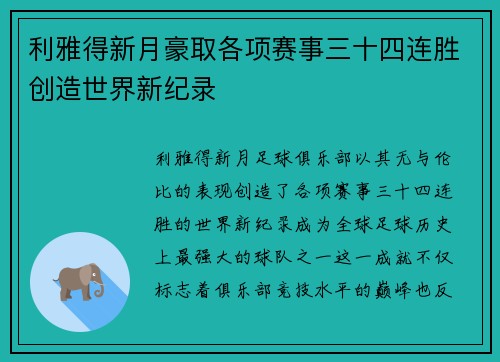利雅得新月豪取各项赛事三十四连胜创造世界新纪录