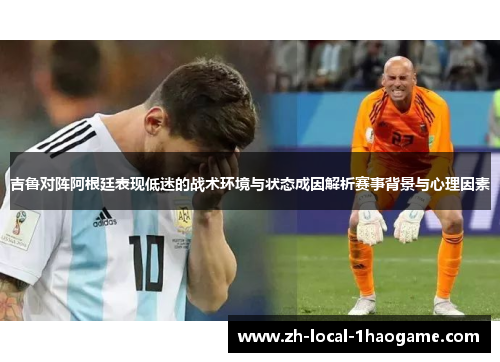 吉鲁对阵阿根廷表现低迷的战术环境与状态成因解析赛事背景与心理因素