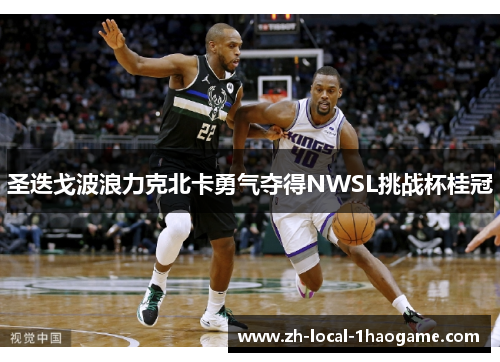 圣迭戈波浪力克北卡勇气夺得NWSL挑战杯桂冠 圣迭戈波浪力克北卡勇气夺得NWSL挑战杯桂冠