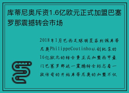 库蒂尼奥斥资1.6亿欧元正式加盟巴塞罗那震撼转会市场