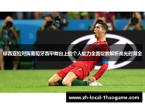 穆西亚拉对阵葡萄牙西甲舞台上的个人能力全面绽放解析高光时刻全 穆西亚拉对阵葡萄牙西甲舞台上的个人能力全面绽放解析高光时刻全