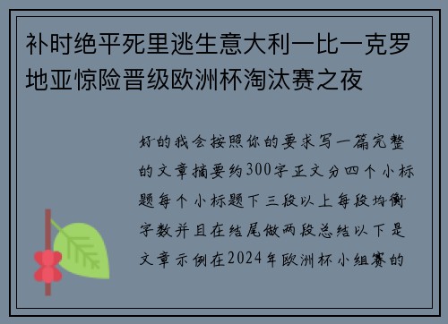 补时绝平死里逃生意大利一比一克罗地亚惊险晋级欧洲杯淘汰赛之夜