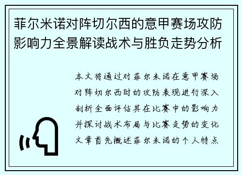 菲尔米诺对阵切尔西的意甲赛场攻防影响力全景解读战术与胜负走势分析 菲尔米诺对阵切尔西的意甲赛场攻防影响力全景解读战术与胜负走势分析