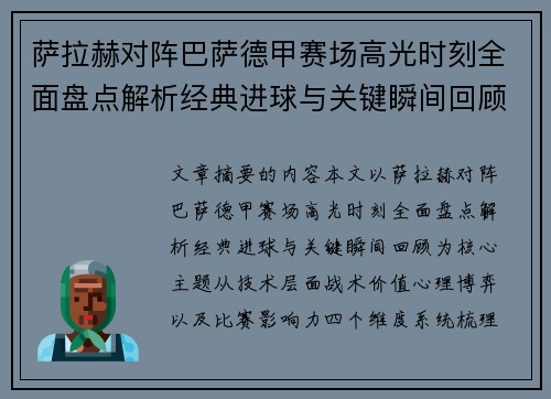 萨拉赫对阵巴萨德甲赛场高光时刻全面盘点解析经典进球与关键瞬间回顾