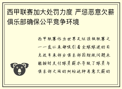 西甲联赛加大处罚力度 严惩恶意欠薪俱乐部确保公平竞争环境