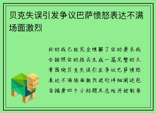 贝克失误引发争议巴萨愤怒表达不满场面激烈