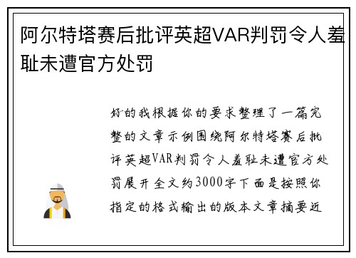 阿尔特塔赛后批评英超VAR判罚令人羞耻未遭官方处罚