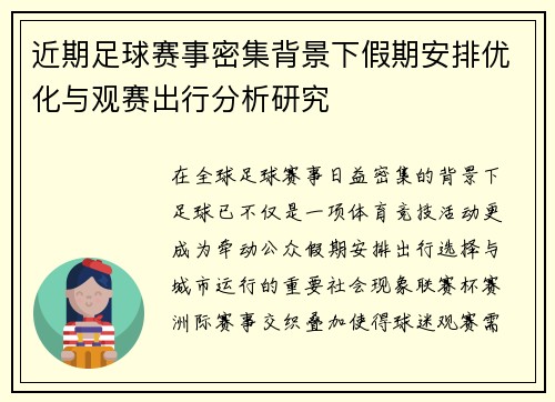 近期足球赛事密集背景下假期安排优化与观赛出行分析研究