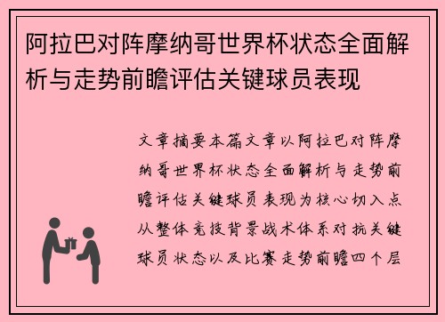 阿拉巴对阵摩纳哥世界杯状态全面解析与走势前瞻评估关键球员表现 阿拉巴对阵摩纳哥世界杯状态全面解析与走势前瞻评估关键球员表现