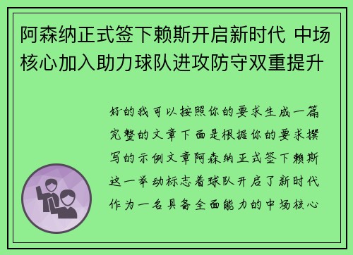 阿森纳正式签下赖斯开启新时代 中场核心加入助力球队进攻防守双重提升