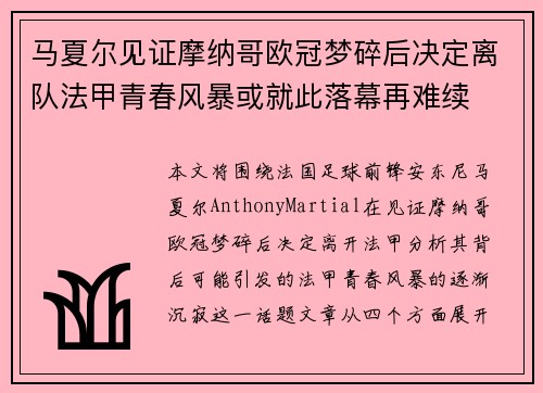 马夏尔见证摩纳哥欧冠梦碎后决定离队法甲青春风暴或就此落幕再难续