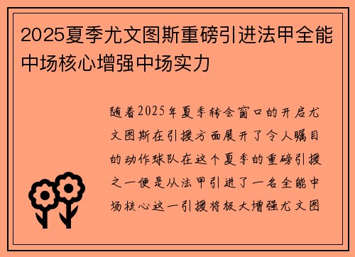 2025夏季尤文图斯重磅引进法甲全能中场核心增强中场实力