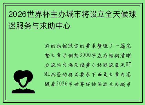 2026世界杯主办城市将设立全天候球迷服务与求助中心