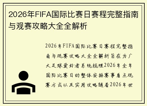 2026年FIFA国际比赛日赛程完整指南与观赛攻略大全全解析 2026年FIFA国际比赛日赛程完整指南与观赛攻略大全全解析