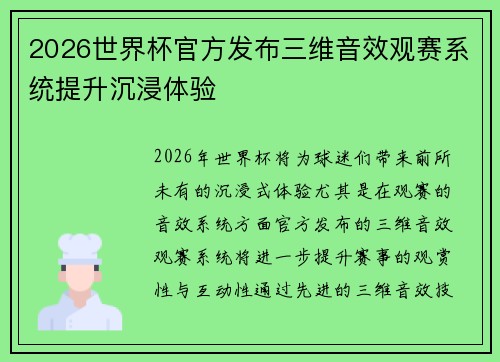 2026世界杯官方发布三维音效观赛系统提升沉浸体验