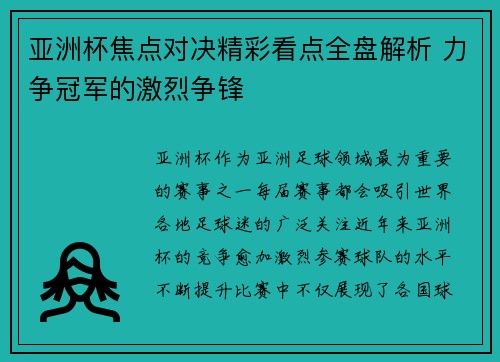 亚洲杯焦点对决精彩看点全盘解析 力争冠军的激烈争锋