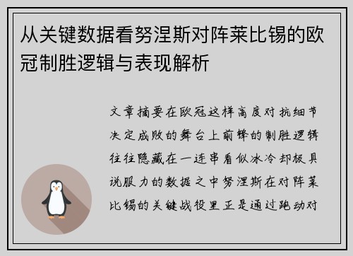 从关键数据看努涅斯对阵莱比锡的欧冠制胜逻辑与表现解析